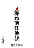 嫁给前任他叔圆房