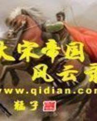 大宋风云录官方