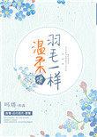 温柔像羽毛一样好看吗