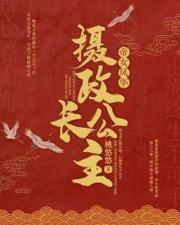 摄政长公主寒栖