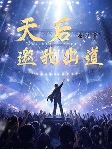 出道即天后演员表全部