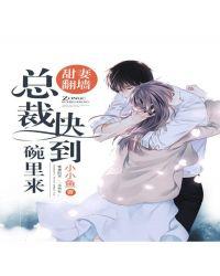 总裁甜妻