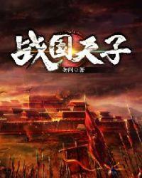 战国时期的天子是谁