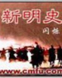 新明史闪烁