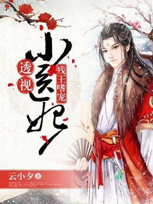 透视小医妃残王嗜宠