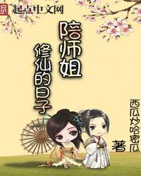 陪师姐修仙的日子即堕免费阅读