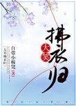 大笑拂衣归矣 如斯者古今能几
