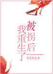 被拐后我重生了TXT