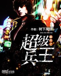 都市超级兵王全文