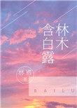 林木含白露书包网