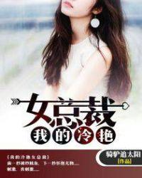 我的冷艳女总裁林梦瑶