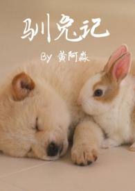 驯兔记电影在线观看完整版