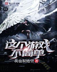 这个游戏不简单漫画免费阅读