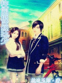 校园极品狂少-枕边玉郎