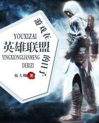 游戏在英雄联盟的日子 易大师