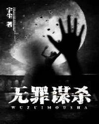 无罪谋杀2主角是谁