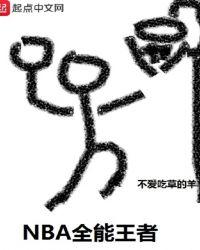 nba全能王者全文免费阅读