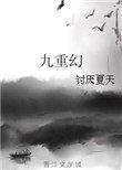 九重幻全文