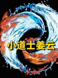 道士姜云升