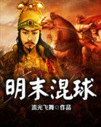明末混球女主角