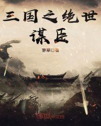 三国谋臣排名一览表