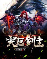 灾厄附魔剑怎么做
