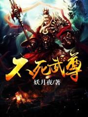 不死武尊萧灵儿