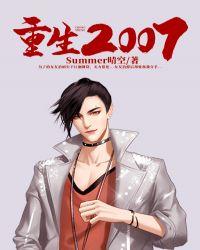 重生2007仗剑天龙