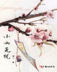 少女无忧无虑