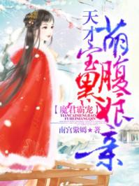 魔君霸宠天才萌宝腹黑娘亲全文阅读