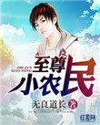 至尊小农民王木生1402集版本