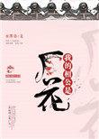 我的相公是厂花笔趣阁