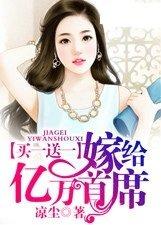 买一送一嫁给亿万首席视频