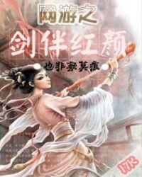 网游之剑刃舞着