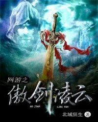 网游之傲剑凌云 北域狂生