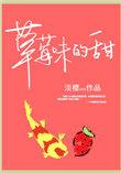 草莓味的甜点有哪些