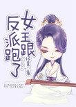 女主跟反派跑了百合