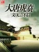大唐虎贲还是溅射