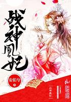 战神凰妃漫画