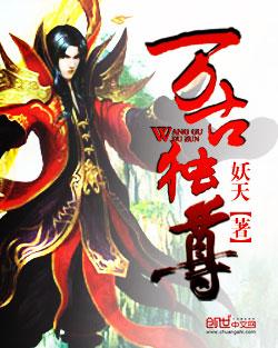 免费阅读万古独尊