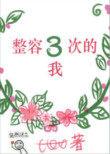 整容三次的我 作者圈圈圈圈酱