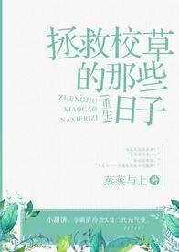 拯救校草的那些日子全文