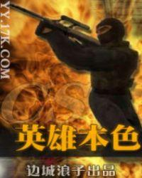 cs英雄本色百度