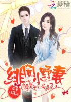 绯闻娇妻腹黑老公约吗
