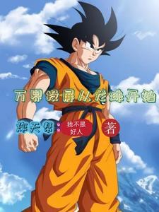万界开始从龙王传说开始