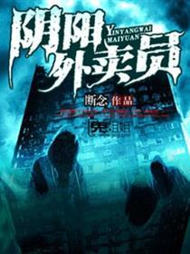 阴阳快递员后续