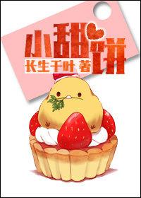 小甜饼曦舞晋江