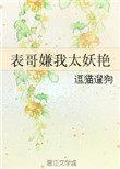 表哥嫌我太妖艳百度