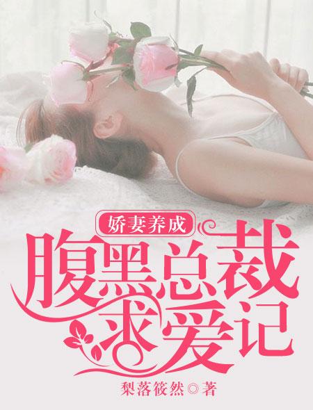 腹黑总裁的娇宠妻