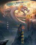 三国之召唤时代女主角